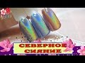 NAILS: Пигмент для дизайна ногтей: СЕВЕРНОЕ СИЯНИЕ: Соколова Светлана