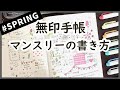 【無印良品手帳】おすすめマンスリーノートの書き方|マイルドライナーで作る春のスケジュール帳|シンプルにかわいい仕上がり!muji stationery