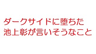 【2ch】ダークサイドに堕ちた池上彰が言いそうなこと