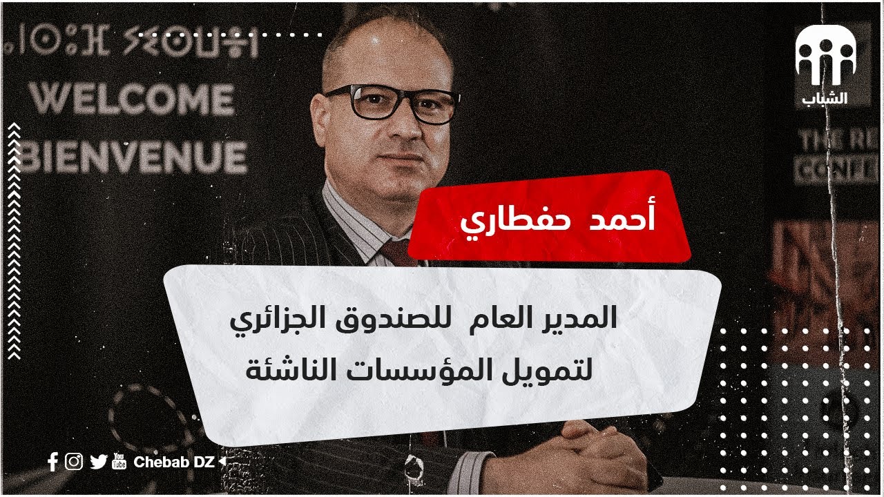 أحمد حفطاري مدير عام الصندوق الجزائري لتمويل المؤسسات الناشئة