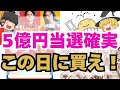 【確実】ドリームジャンボで5億円当選！この日に買えば間違いなし【ゆっくり解説】