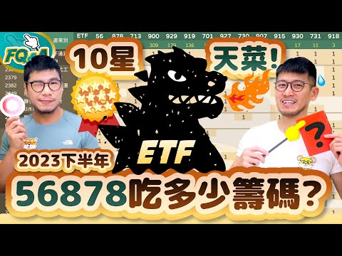 56878千億級ETF怪獸吃了多少籌碼？2023下半年十星級天菜ETF成分股揭曉❗️| 夯翻鼠FQ&amp;A88 選股存股