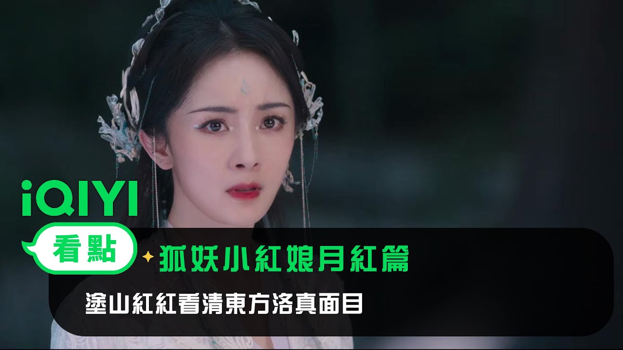 《狐妖小紅娘月紅篇》EP27看點：塗山紅紅看清東方洛真面目 | 愛奇藝