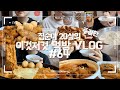 당면듬뿍로제찜닭+치즈볼,60계 간지+고추윙봉,짬뽕밥+튀김,콩국수+돼지껍데기,야채곱창+대창+주먹밥 먹는 먹방 VLOG/M＆M초콜렛 아이스크림/벨기에초코와플/크런키빼뺴로