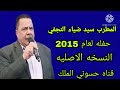 سيد ضياء النجفي لعام 2015 موال وبسته حفله روووعه لاتنسو الاشتراك بل قناه سيد ضياء النجفي لعام 2015 موال وبسته حفله روووعه لاتنسو الاشتراك بل قناه