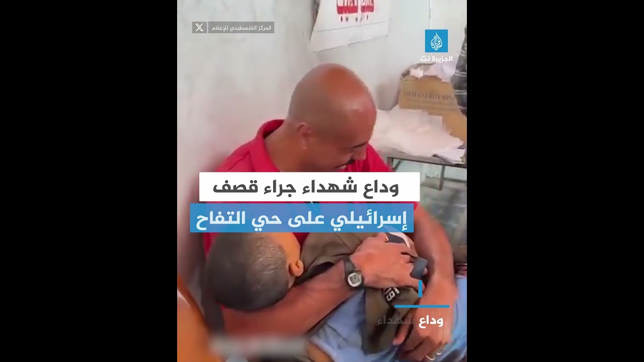 وداع عدد من الشهداء جراء قصف إسرائيلي على حي التفاح في #غزة