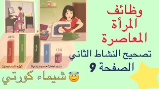 حل كتاب التربية الأسرية /وظائف المرأة المعاصرة / تصحيح النشاط الثاني بالصفحة 9