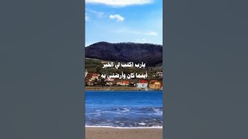 اللهم اجعل القرآن الكريم ربيع قلوبنا ونور صدورنا