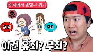 회사에서 방구 뀌면 유죄?! 핵병맛 신개념 범죄 판결 게임ㅋㅋ [이건 유죄? 무죄?] screenshot 4