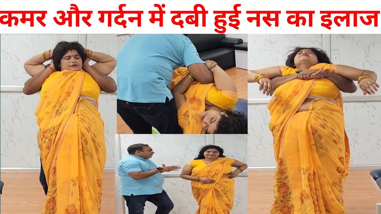 कमर और गर्दन में दबी हुई नस का इलाज ll डा हरिवंश यादव ll mob 9453334290