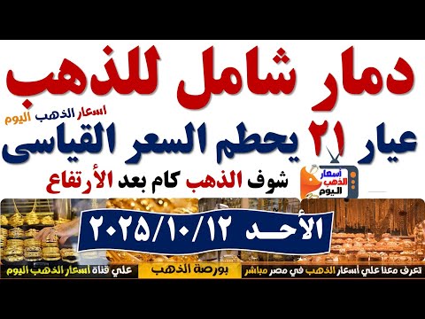 ارتفاع اسعار الذهب اليوم فى مصر عيار21 سعر الدهب عيار ٢١ اليوم الأحد2025 10 12 أسعار الذهب