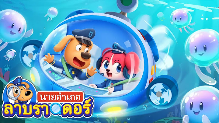 ระวังแมงกระพรุนไว้ด้วย | ปลั๊กไฟ | การ์ตูนเด็ก | นายอำเภอลาบราดอร์ | Kids Cartoon | Sheriff Labrador