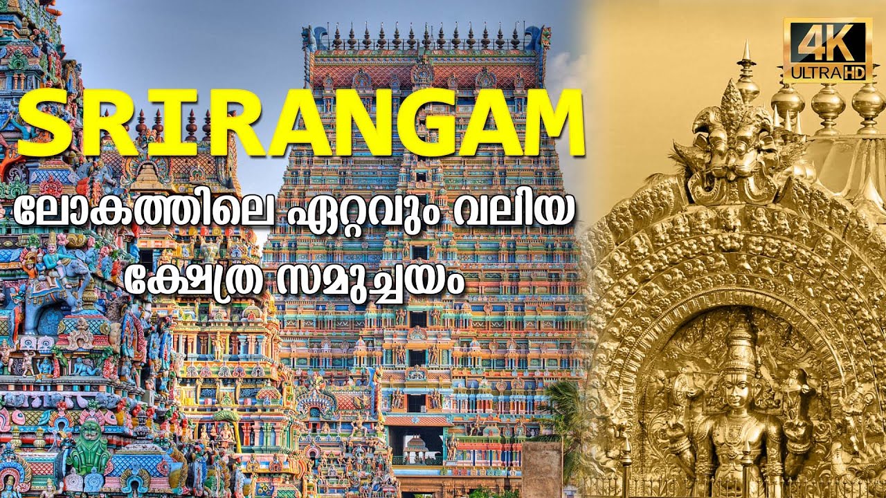 SRIRANGAM | THE BIGGEST TEMPLE COMPLEX  IN THE WORLD | ലോകത്തിലെ ഏറ്റവും വലിയ ക്ഷേത്ര സമുച്ചയം