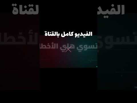 اذا تسوي هاي الاخطاء مستحيل تصير محترف #gaming #احتراف