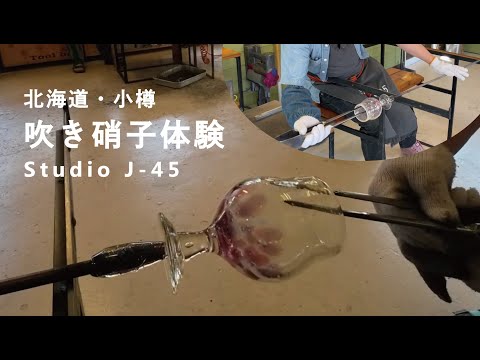 吹き硝子体験] ガラス工芸で有名な小樽で吹きガラス体験してき