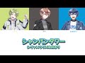 【パート分け】シャンパンタワー/シヴァ×うり×なおきり