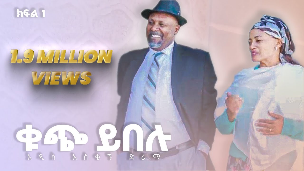 ቁጭ ይበሉ አዲስ አስቂኝ ድራማ ክፍል-አንድ