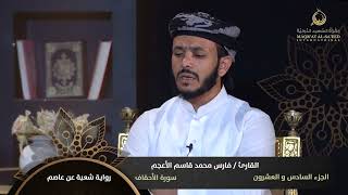 الختمة القرآنية الرمضانية -رواية شعبة عن عاصم- الجزء السادس والعشرون- سورة (الأحقاف - الذاريات)