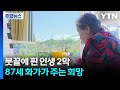 붓끝에 핀 인생 2막...87세 화가가 주는 희망 / YTN
