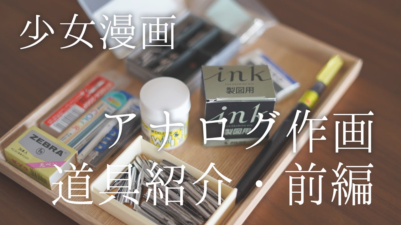 【少女漫画】実際使っていた画材紹介・前編【アナログ】