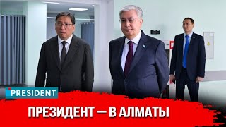 Не остаться на обочине прогресса: зачем Глава государства прилетал в Алматы? | President