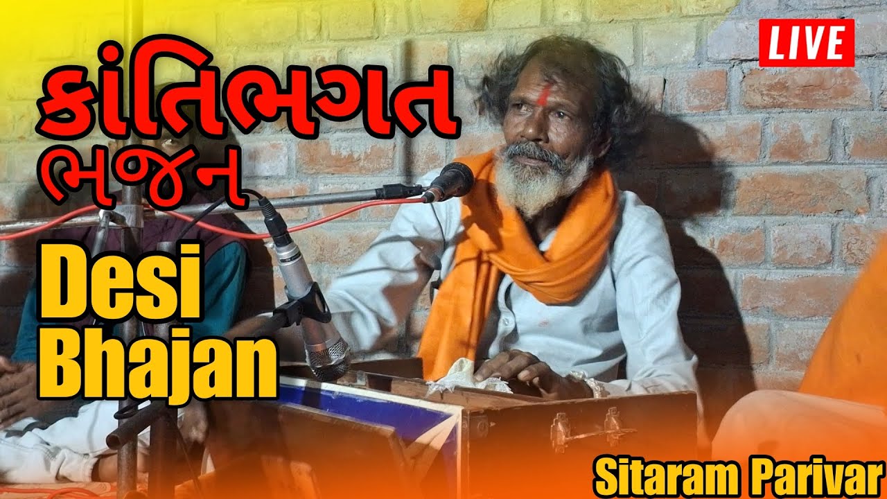 કાંતિભગત ભજન/ દેશી ભજન/ KantiBhagat Bhajan/ Desi Bhajan / Govind Guru / Bhajan / Sitaram Parivar 