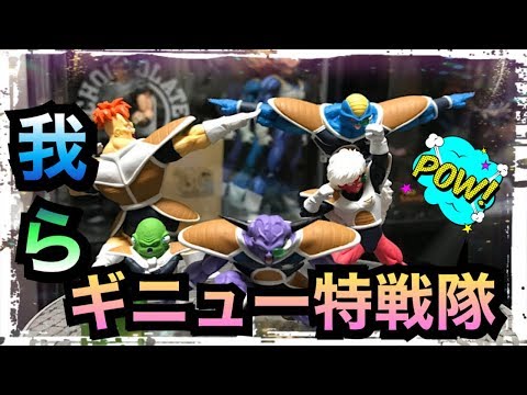 おすすめのフィギュア 紹介＆開封動画 ドラゴンボール超 プレミアムバンダイ限定 HGギニュー特戦隊を開封！新バージョンの出来はいかに