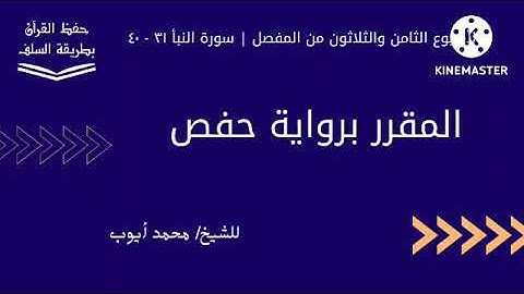 سورة النبأ ٣١ - ٤٠ برواية حفص للشيخ محمد أيوب