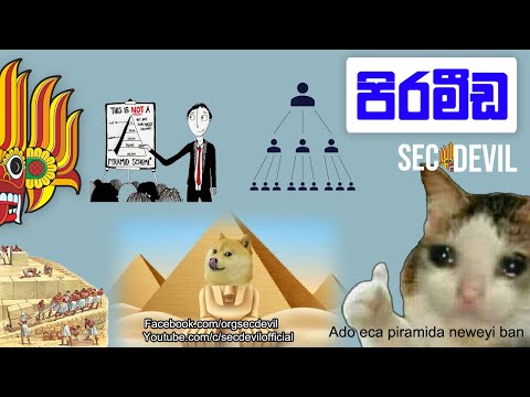 පිරමීඩ ආකාරයේ ව්‍යාපාර යනු මොනවාද? What are the Pyramid Scheme Business?
