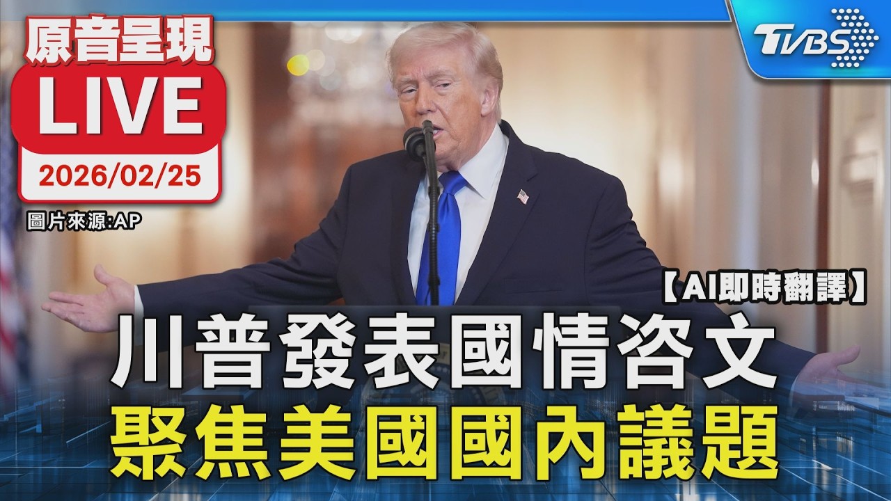 【AI即時翻譯/原音呈現LIVE】川普發表國情咨文 聚焦美國國內議題
