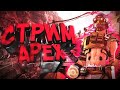 🔴Октейн Снова в деле - Apex Legends