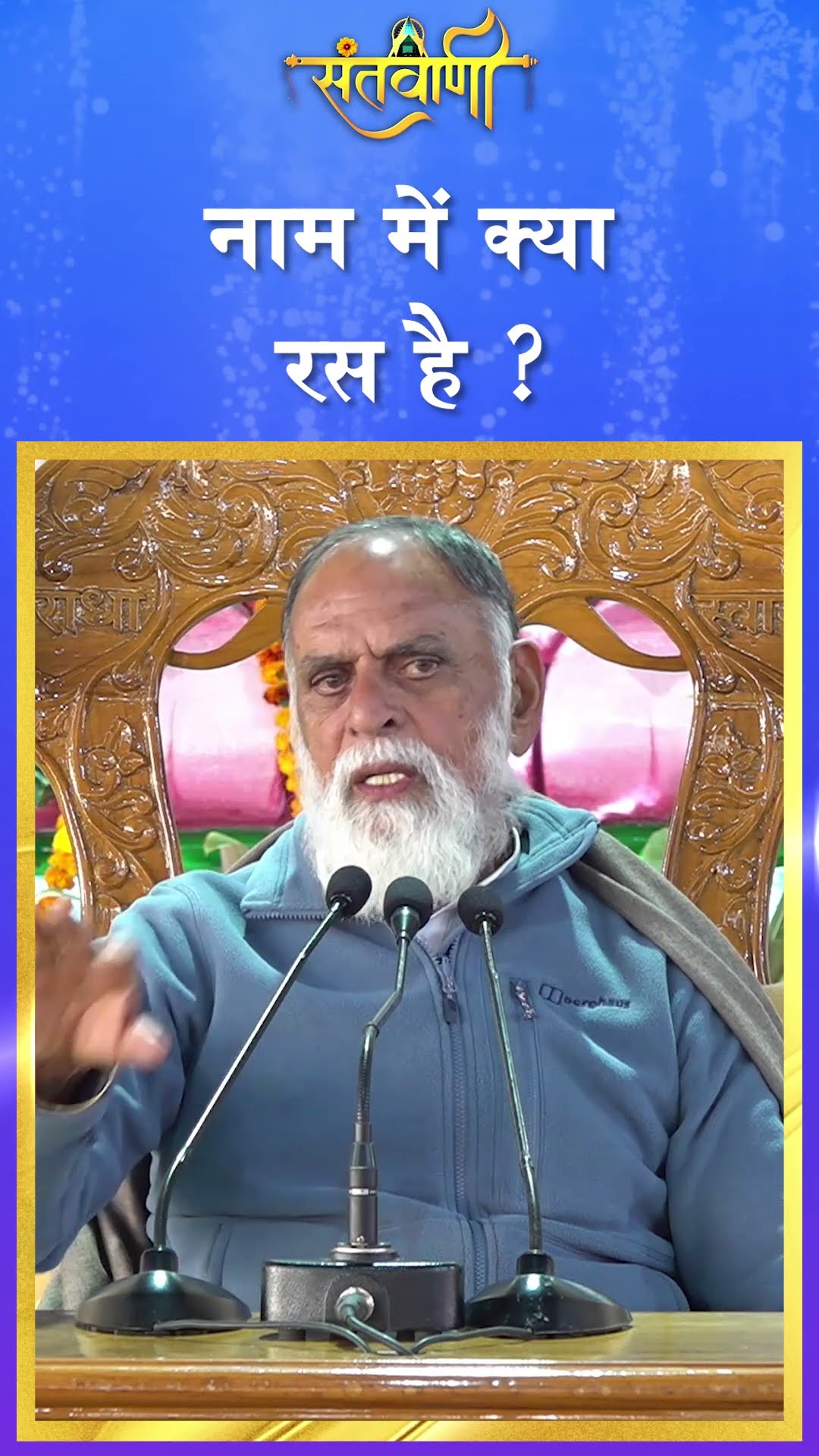 नाम में क्या रास है ? ||  Param Sant Hazur Kawar Sahib Ji Maharaj  #radhaswami