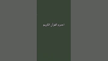 احترم القرآن الكريم #قرآن_كريم #اكسبلور #الرحمن #المصحف
