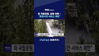 미 국립공원, 감원 여파···&quot;운영시간·서비스 제한&quot;