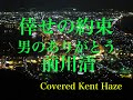 幸せの約束 - 男のありがとう / 前川清 Cover Kent Haze