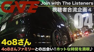 【合流04】4o8さん：TOYOTA ESTIMA ACR30改「4o8さんファミリーとの出会い！」ホットな時間を満喫♪