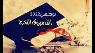 اغاني توجيهي2022🎓||يلا علو الزغاريد