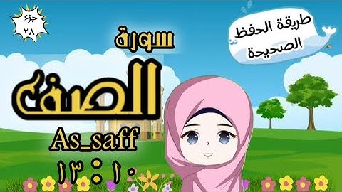 سورة الصف ١٠ : ١٣ تكرار كل آية وربطها بما قبلها | Surah As-Saff | Repeat for kid | translation