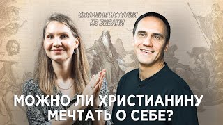 Спорные истории из Библии / Успешный успех в Библии / «Слово жизни» Москва / Сергей Сухов