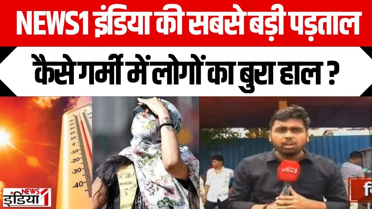 Heatwave Alert In Delhi-NCR: NEWS1 इंडिया की सबसे बड़ी पड़ताल, कैसे गर्मी में लोगों का बुरा हाल ?
