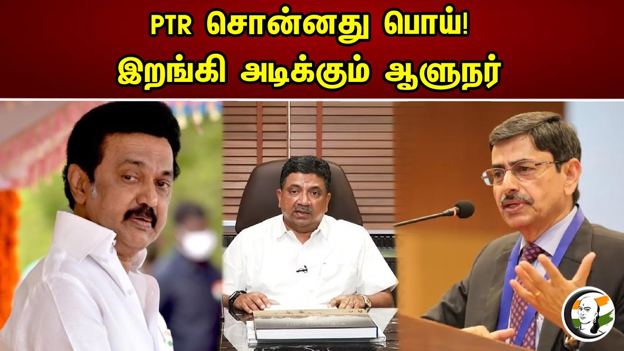 PTR சொன்னது பொய்! இறங்கி அடிக்கும் ஆளுநர் | Governor RN Ravi Slams PTR | MK Stalin | News 04.05.2023