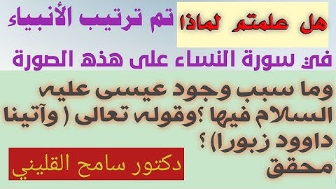ترتيب الأنبياء في سورة النساء، ووجود عيس ع، وآتينا داوود زبورا((تحقيق القول)) و....و.. ؟