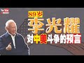 89岁李光耀对中美的预言（小马说书：李光耀观天下）