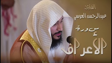 سورة الآعراف (٧) بصوت القارئ عبدالرحمن العوسي
