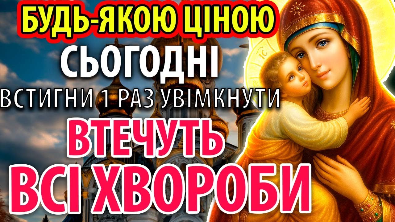ЗНИКНУТЬ УСІ ХВОРОБИ! Найсильніша молитва про зцілення. Православ’я