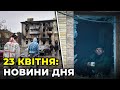 ГОЛОВНІ НОВИНИ 58-го дня народної війни з росією | РЕПОРТЕР – 22 квітня (11:00)