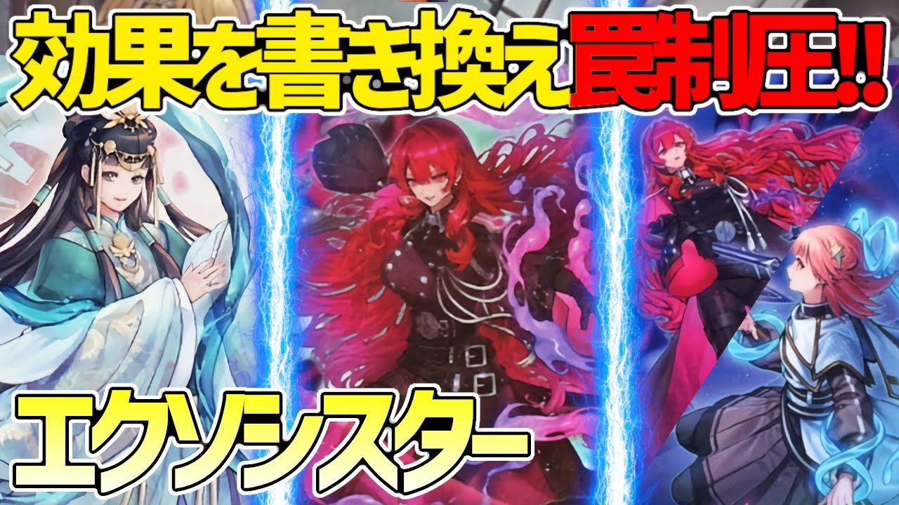 【#遊戯王】万能効果書き換えカルマエルで環境入り！？サーチ増えすぎエクシーズテーマ！『エクソシスター』対戦動画！【#デュエダン】