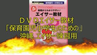 エイサー指導用教材DVD「保育園児～小学生のための」