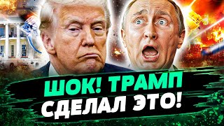 🔥5 МИНУТ НАЗАД! МОЩНЕЙШИЙ ХОД ТРАМПА! КРЕМЛЬ ЖЁСТКО ПРИЖАЛИ! ПУТИН БЬЁТСЯ В ИСТЕРИКЕ! — Яхно