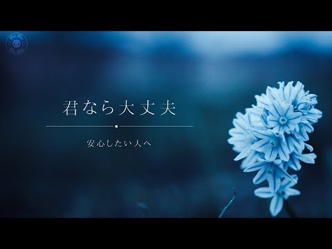 【ASMR 女性向け】君なら大丈夫・安心したい人へ『シチュエーションボイス作品』